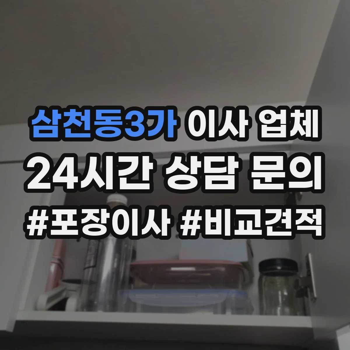 삼천동3가 이사 업체