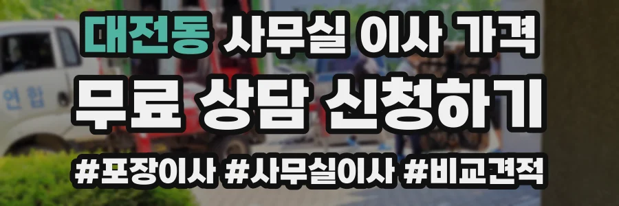 대전동 사무실 이사 가격