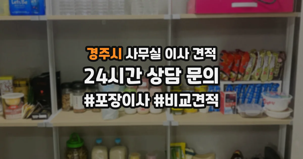 경주시 사무실 이사 견적