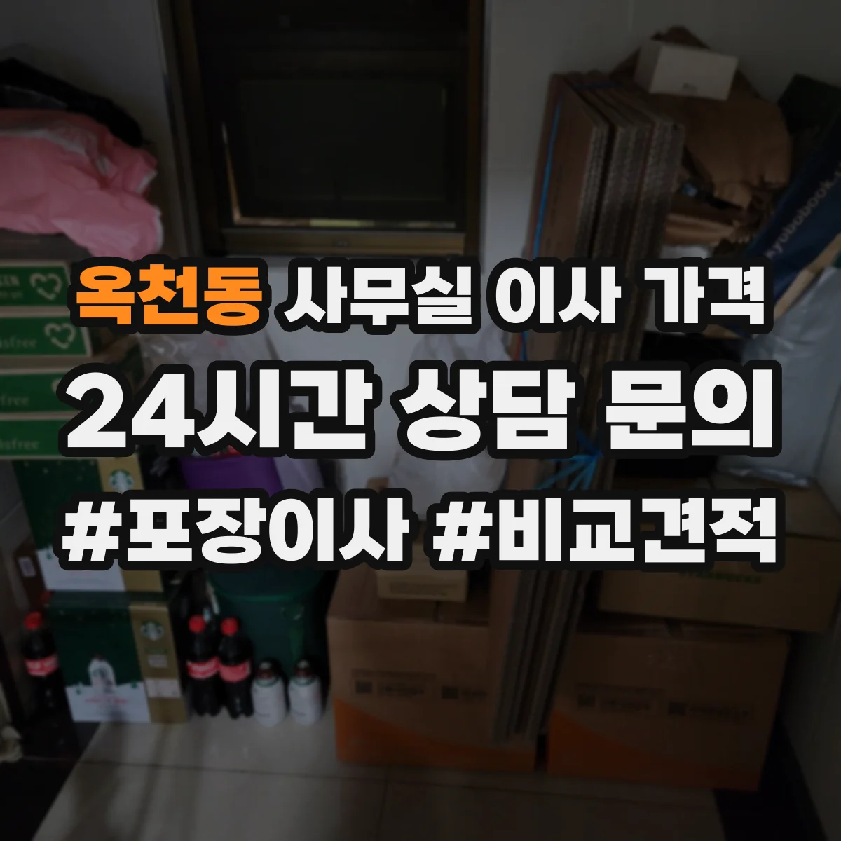 옥천동 사무실 이사 가격