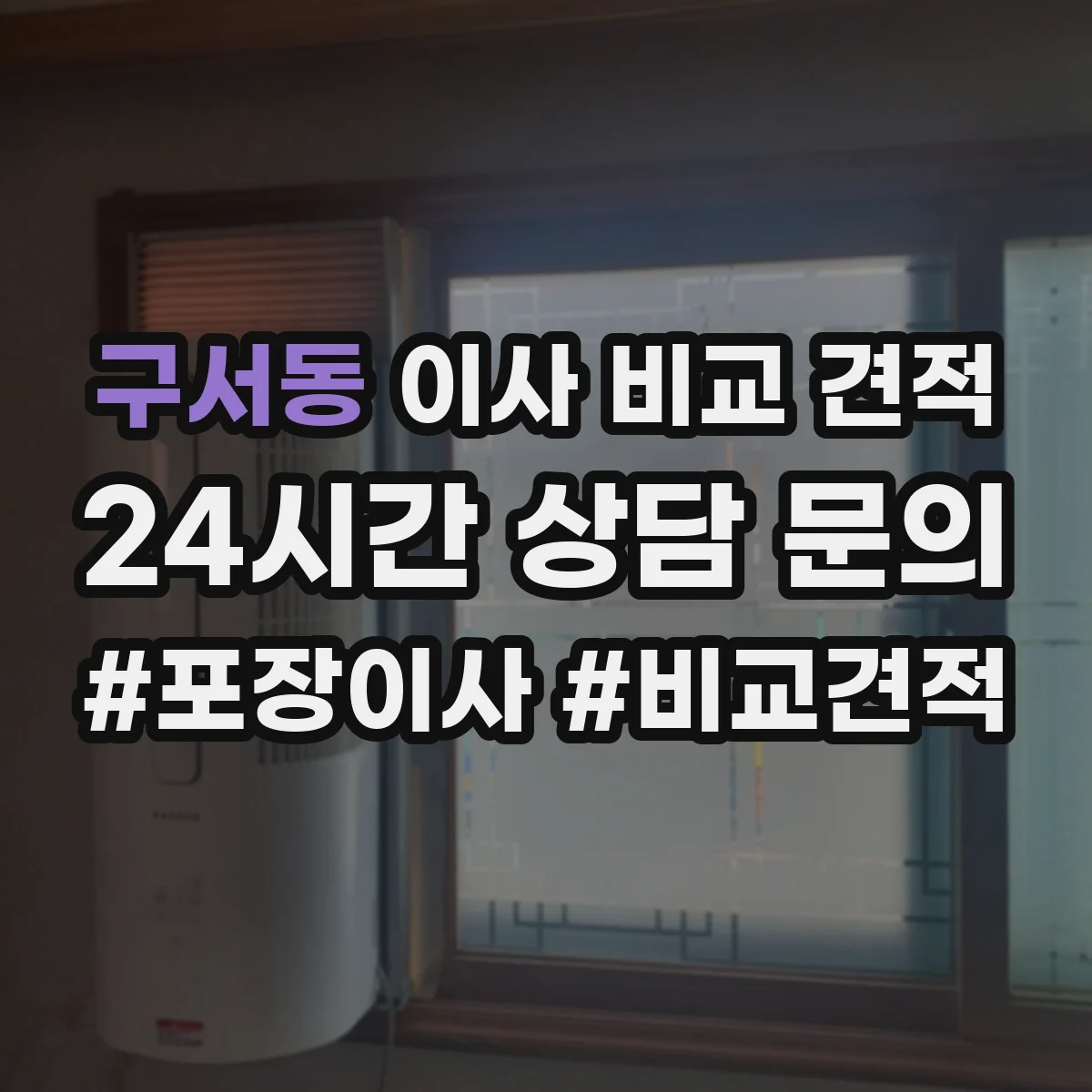 구서동 이사 비교 견적