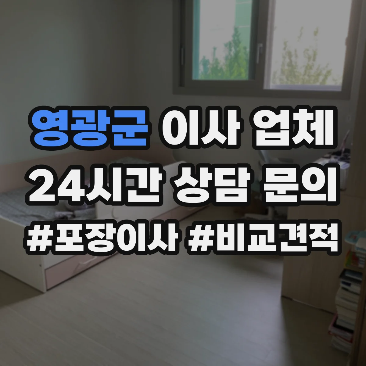 영광군 이사 업체