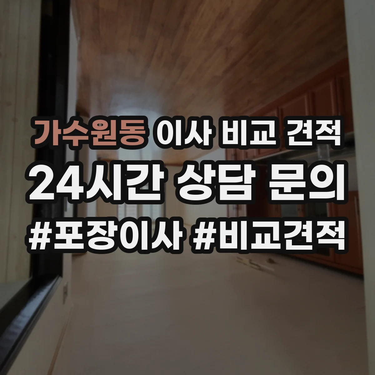 가수원동 이사 비교 견적