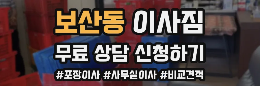 보산동 이사짐