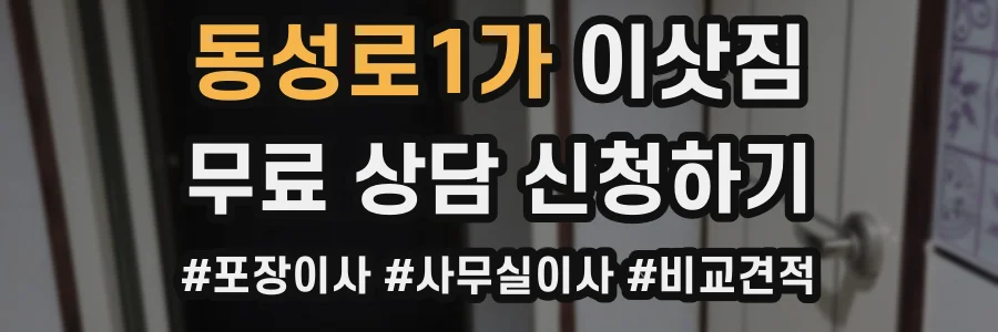 동성로1가 이삿짐