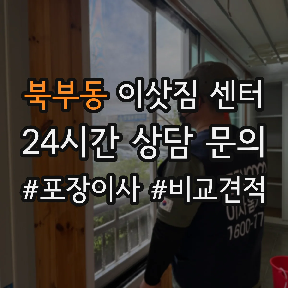 북부동 이삿짐 센터