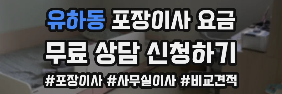 유하동 포장이사 요금