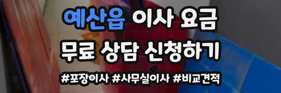 예산읍 이사 요금
