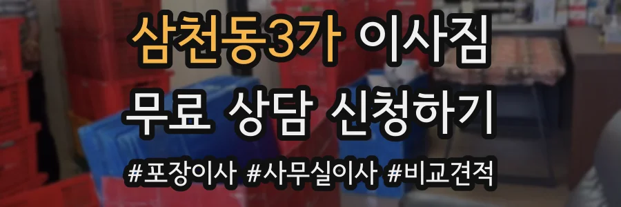 삼천동3가 이사짐
