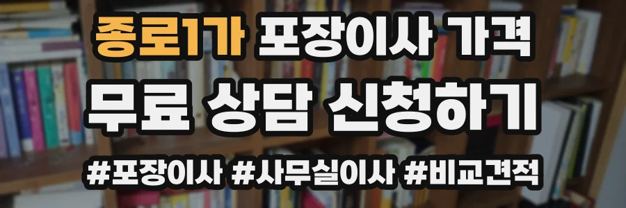 종로1가 포장이사 가격