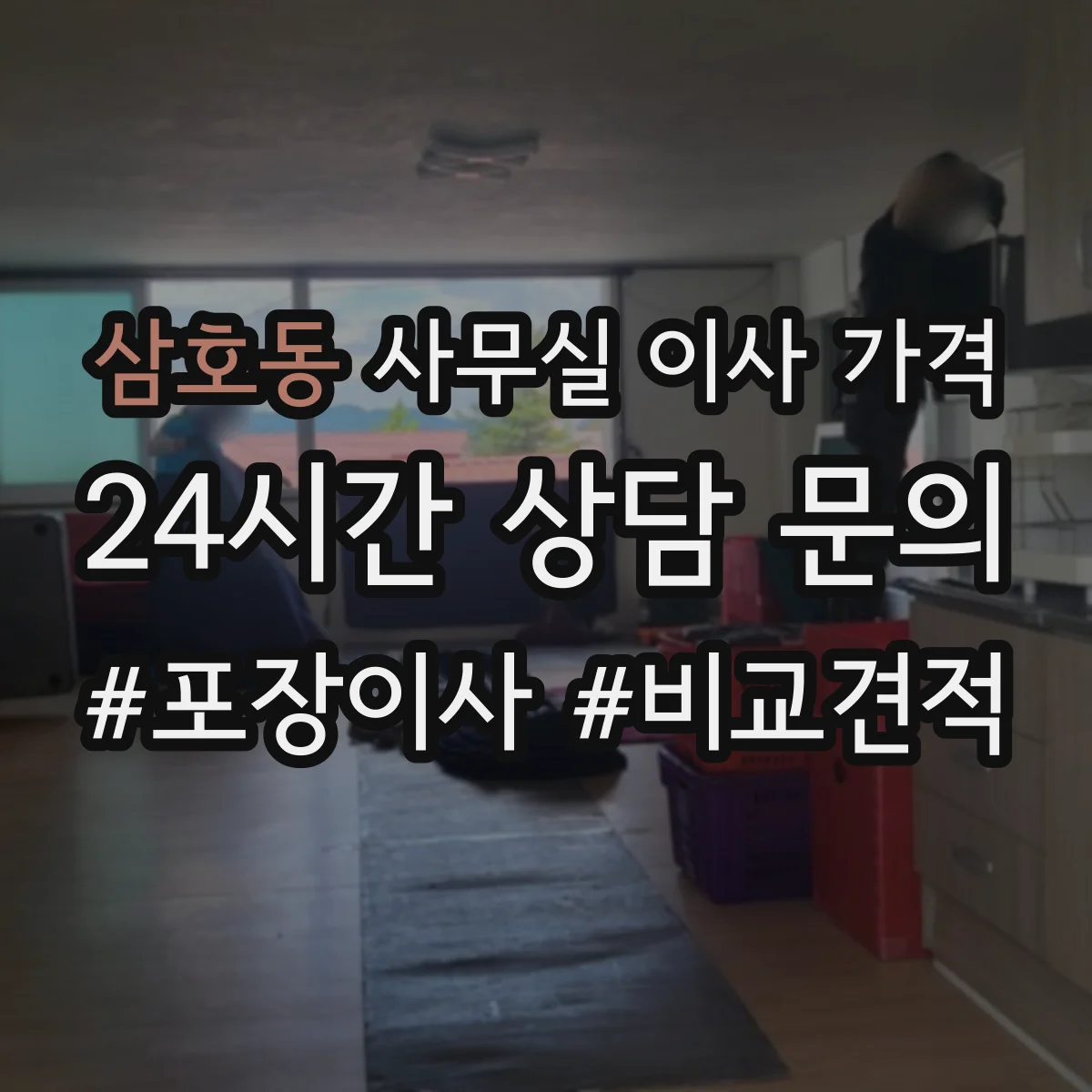 삼호동 사무실 이사 가격