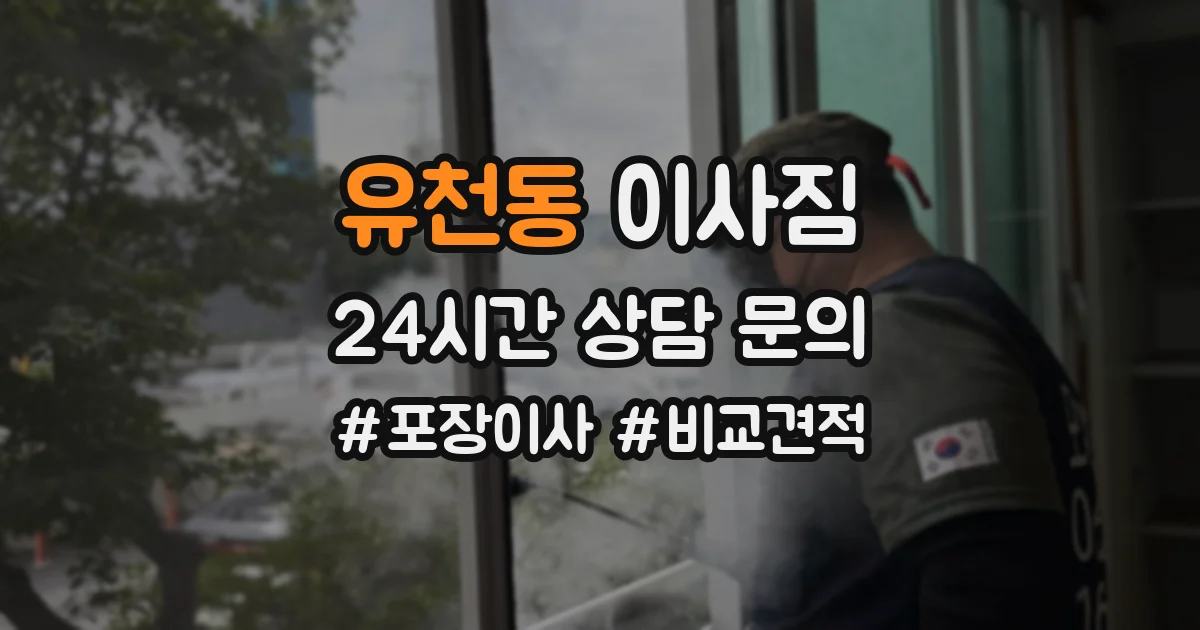 유천동 이사짐