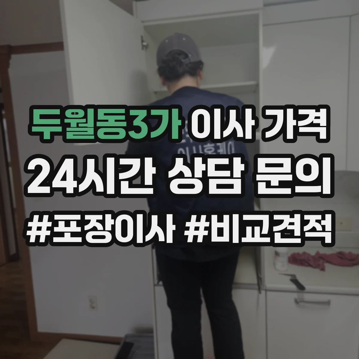 두월동3가 이사 가격