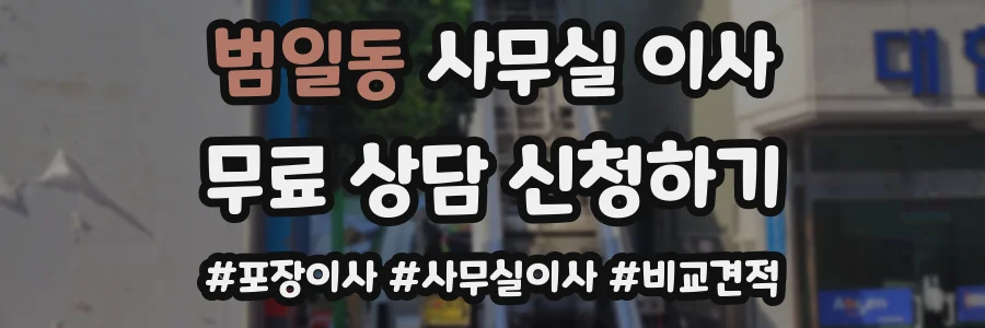 범일동 사무실 이사
