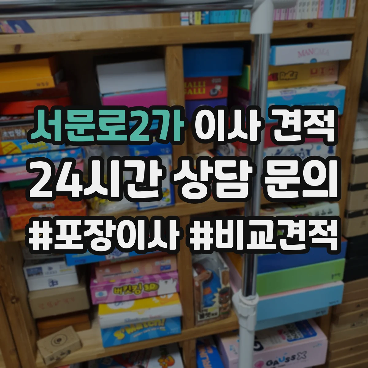서문로2가 이사 견적
