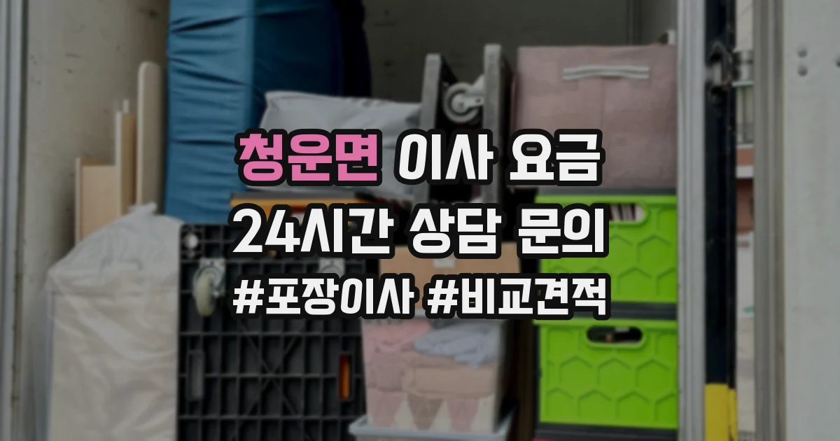 청운면 이사 요금