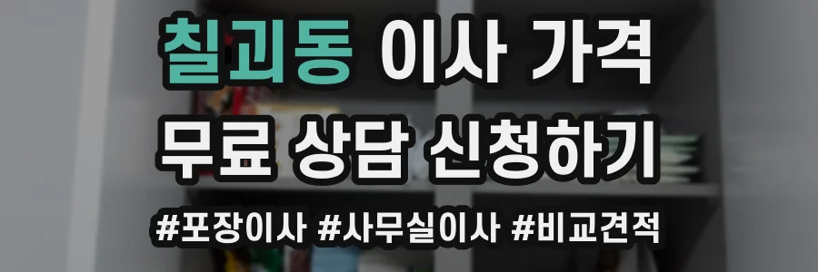 칠괴동 이사 가격