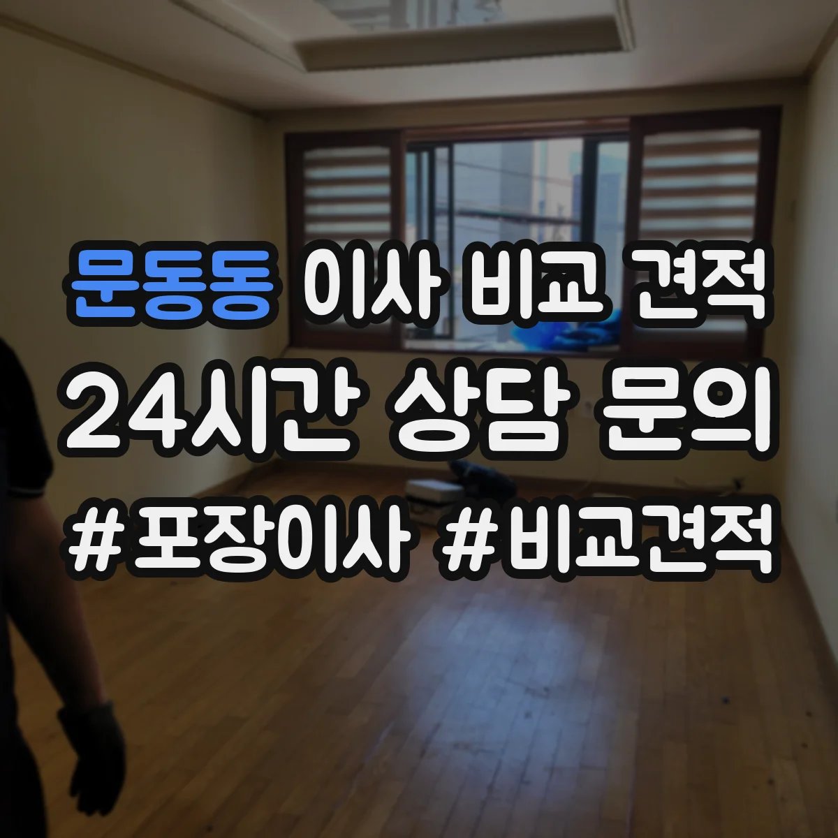문동동 이사 비교 견적