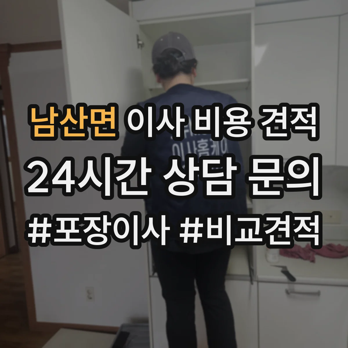 남산면 이사 비용 견적