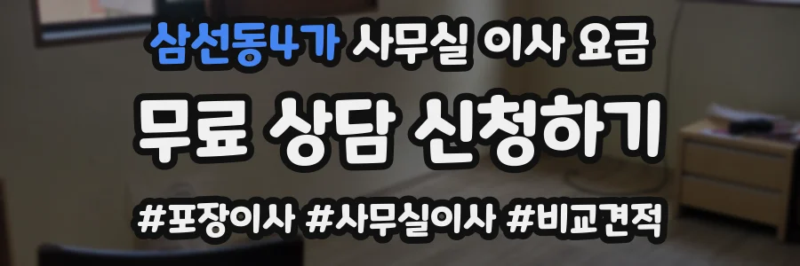 삼선동4가 사무실 이사 요금