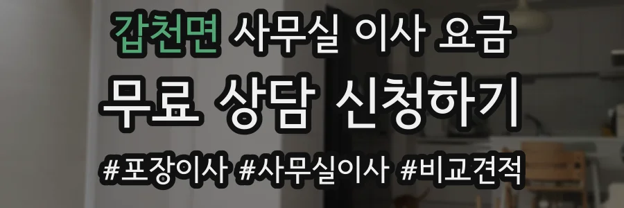 갑천면 사무실 이사 요금