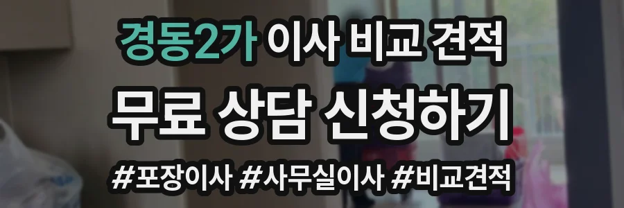 경동2가 이사 비교 견적