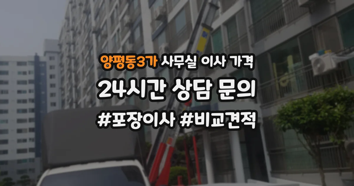 양평동3가 사무실 이사 가격