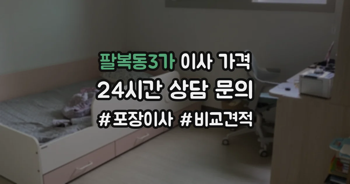 팔복동3가 이사 가격