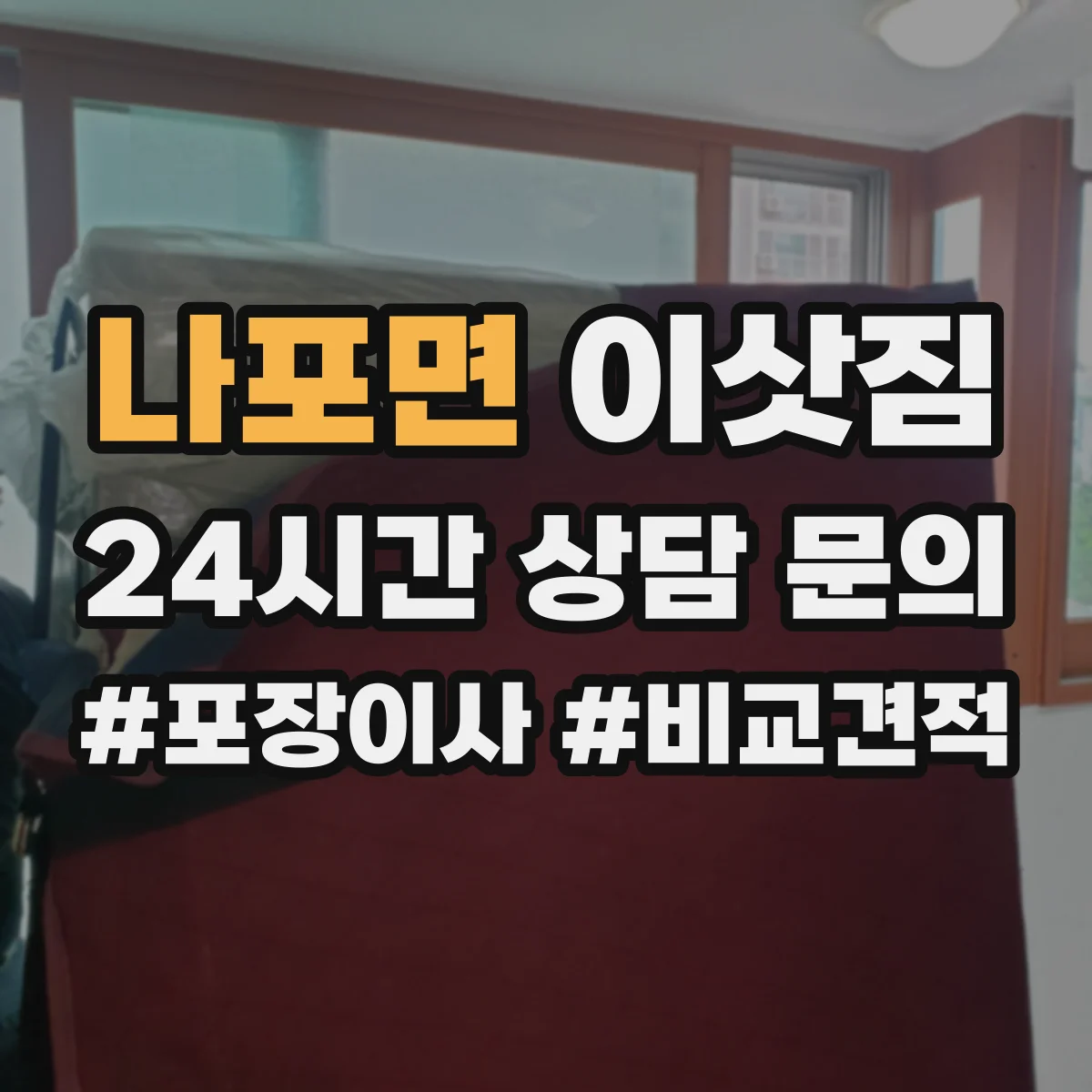 나포면 이삿짐