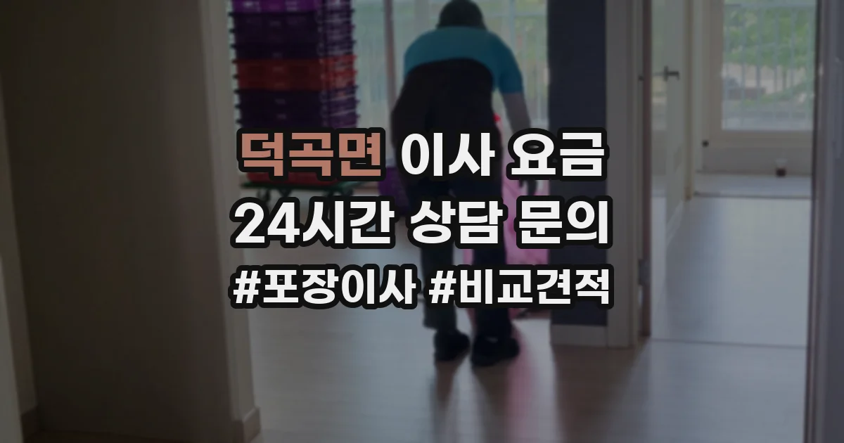 덕곡면 이사 요금