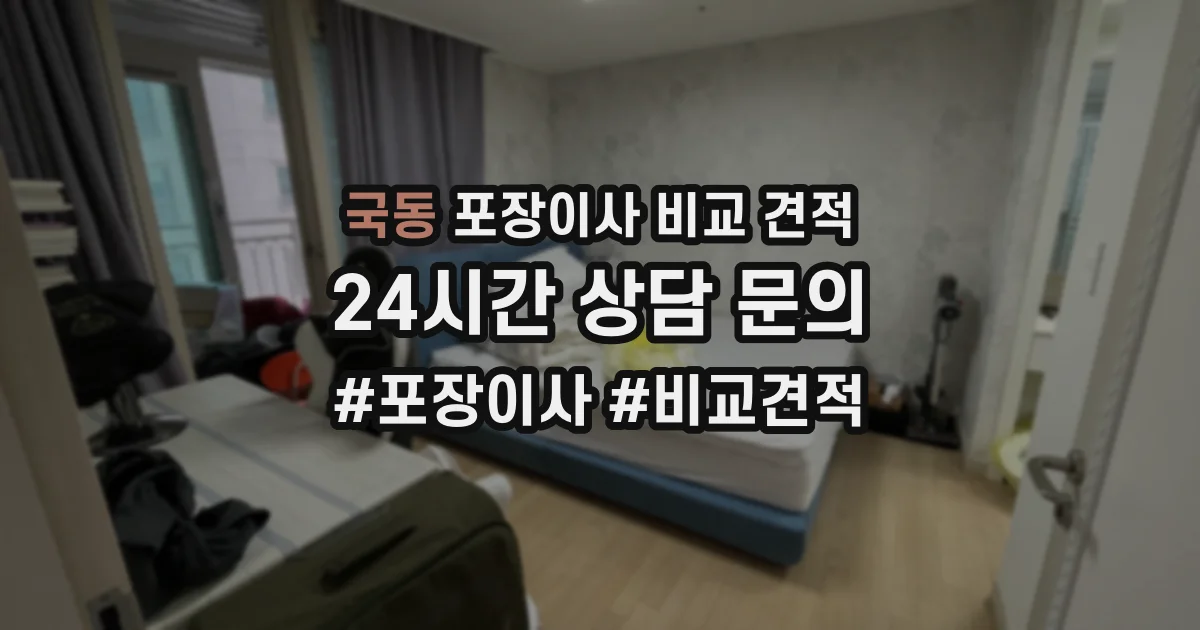 국동 포장이사 비교 견적