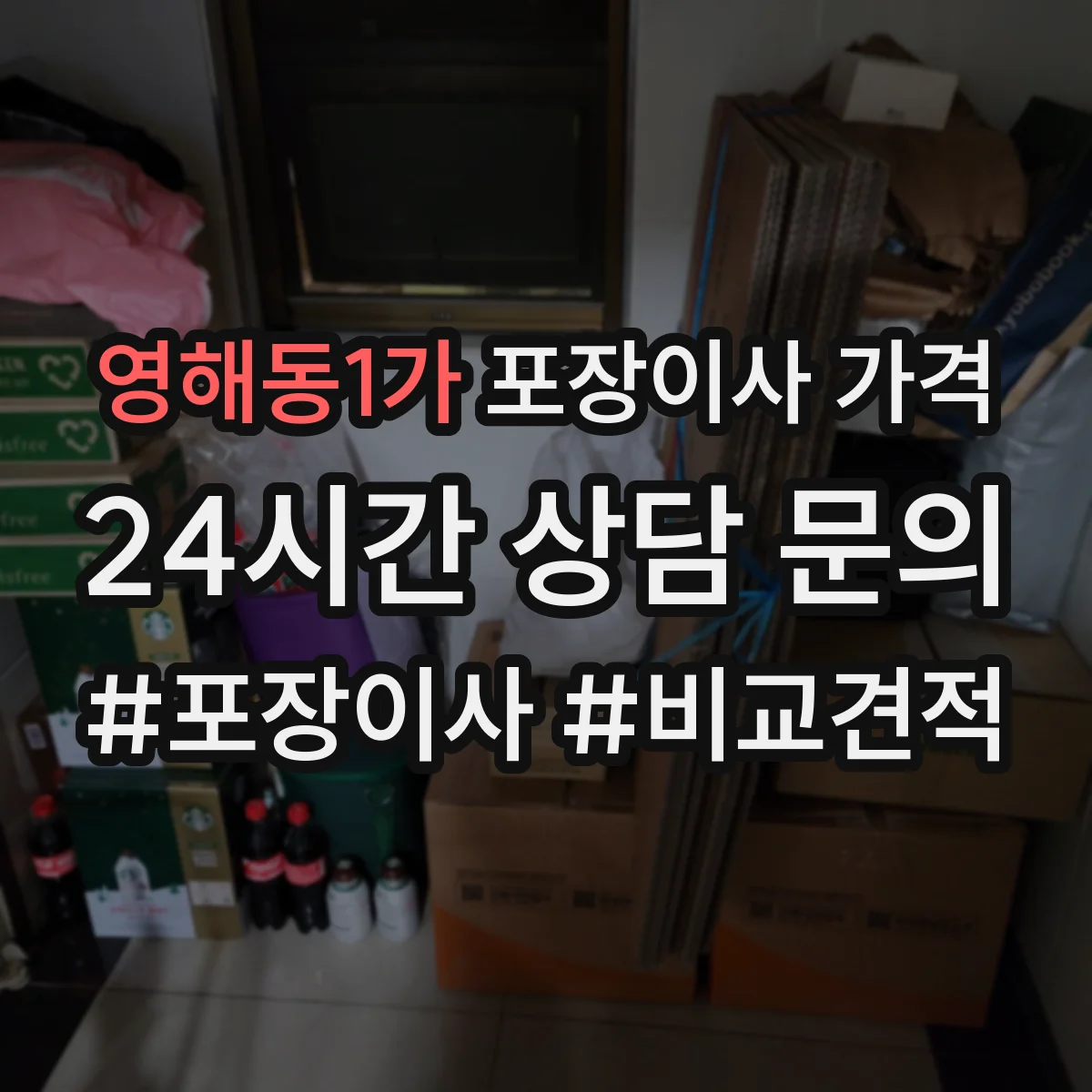 영해동1가 포장이사 가격