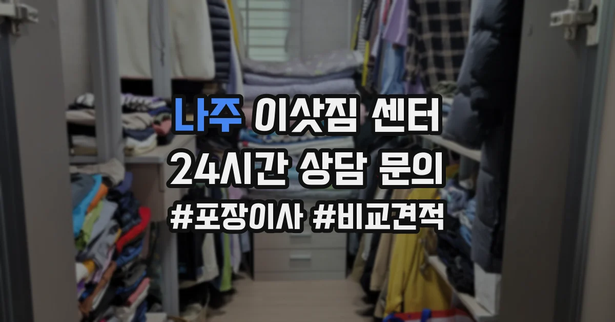 나주 이삿짐 센터