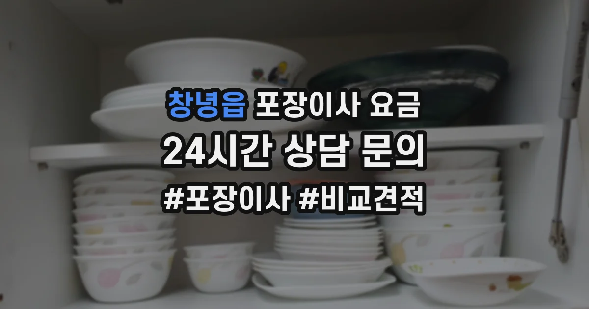 창녕읍 포장이사 요금