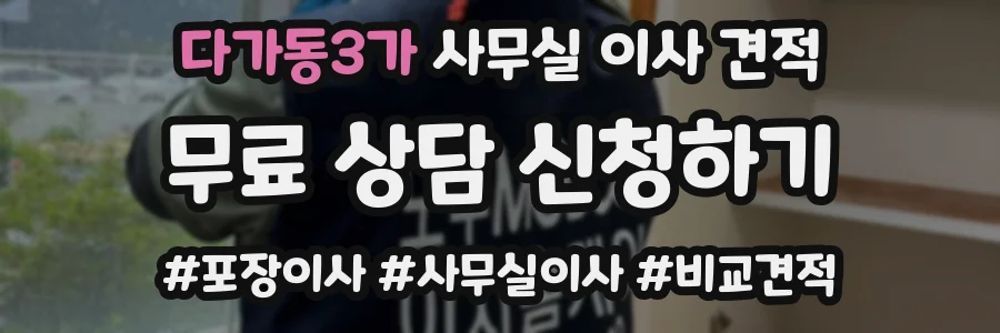 다가동3가 사무실 이사 견적