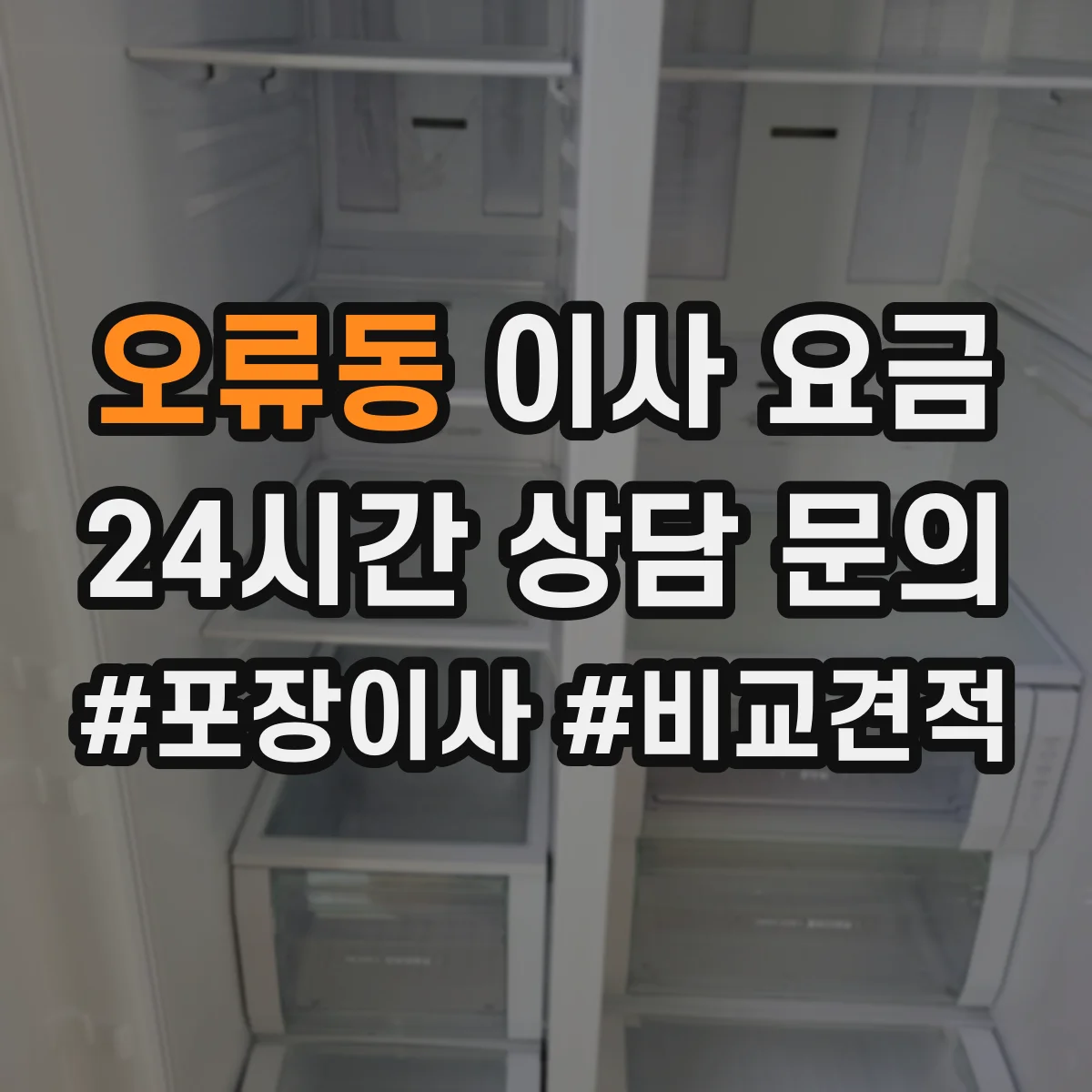 오류동 이사 요금