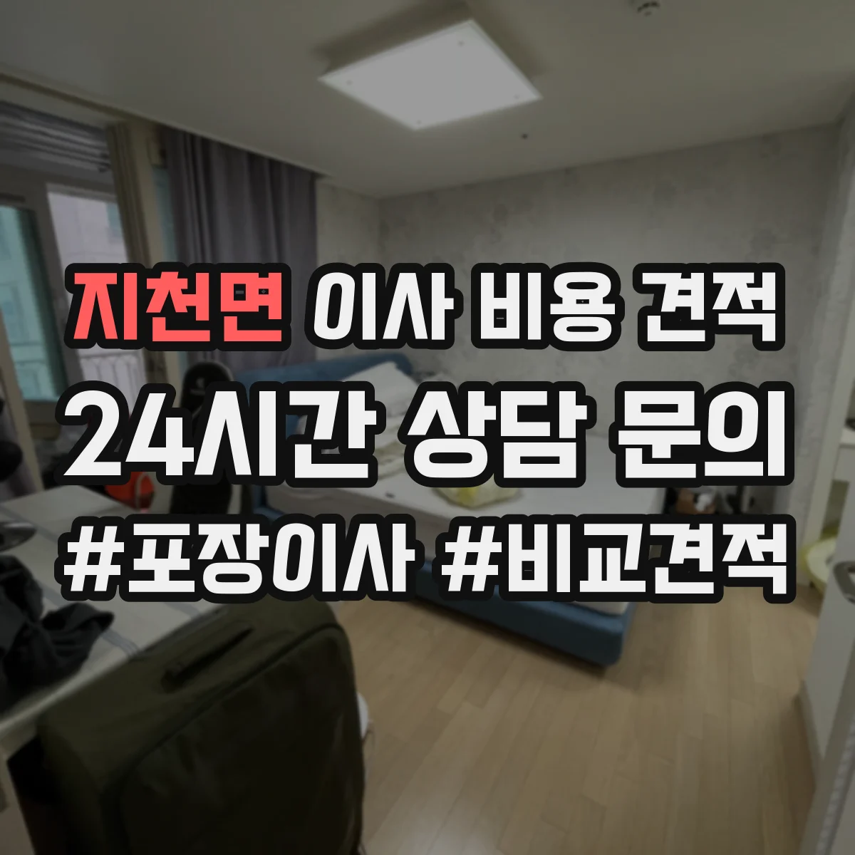 지천면 이사 비용 견적