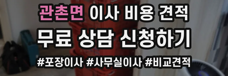 관촌면 이사 비용 견적