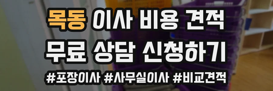 목동 이사 비용 견적