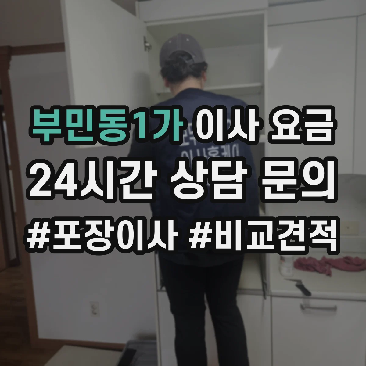 부민동1가 이사 요금
