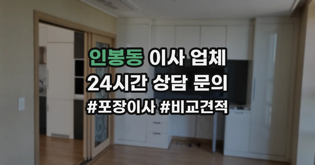 인봉동 이사 업체