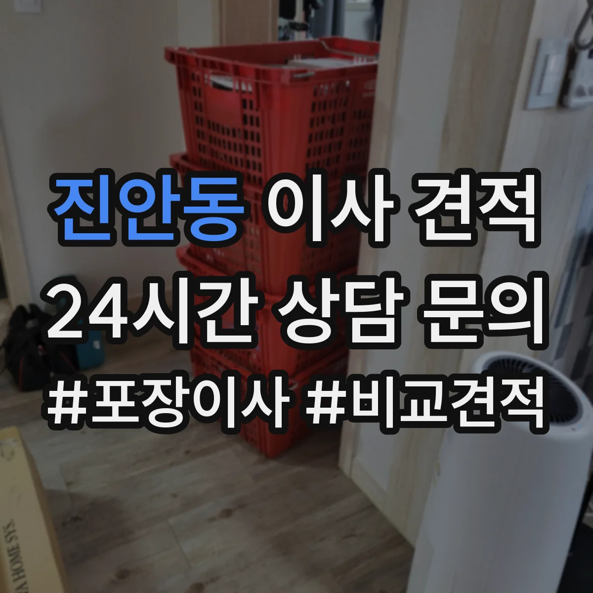 진안동 이사 견적