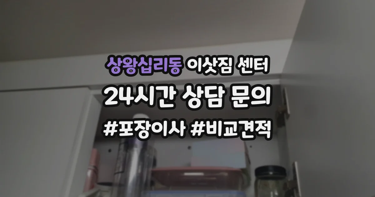 상왕십리동 이삿짐 센터