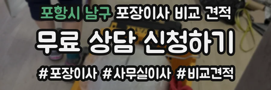포항시 남구 포장이사 비교 견적