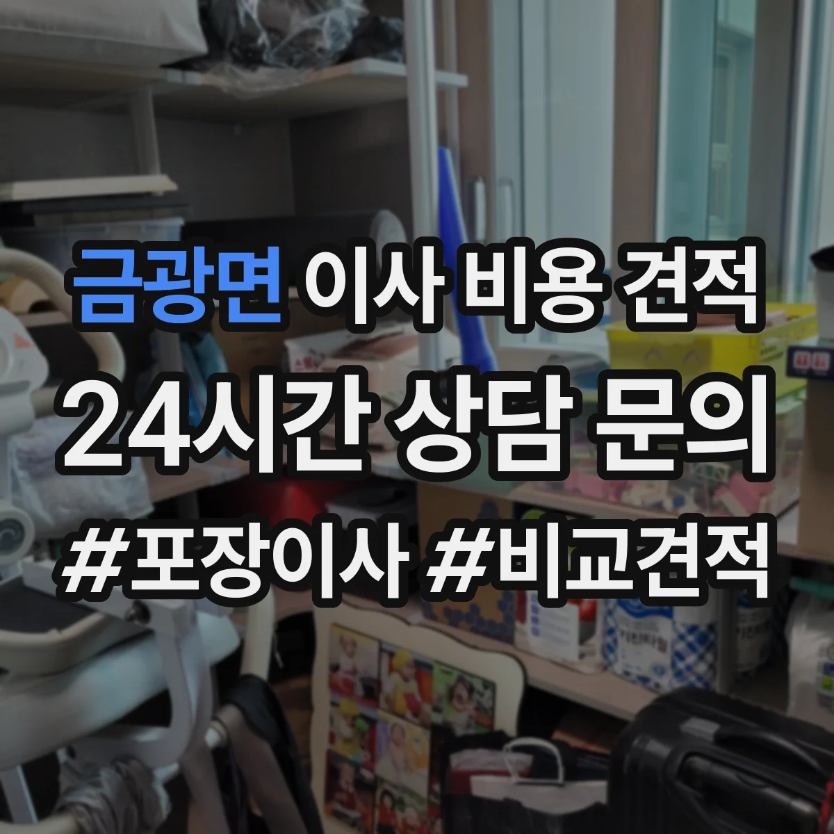 금광면 이사 비용 견적