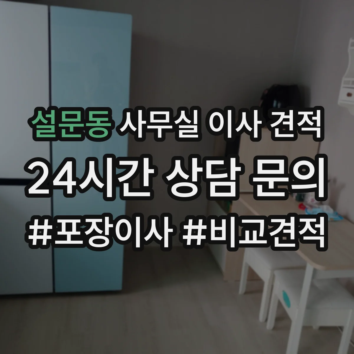 설문동 사무실 이사 견적