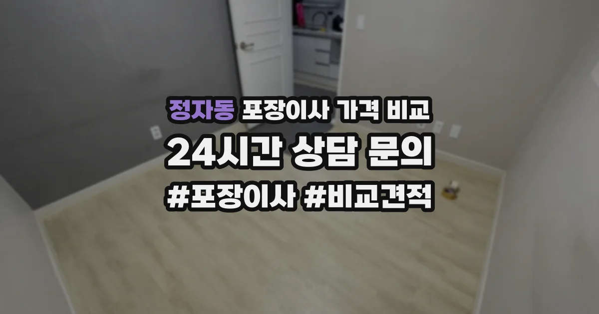 정자동 포장이사 가격 비교