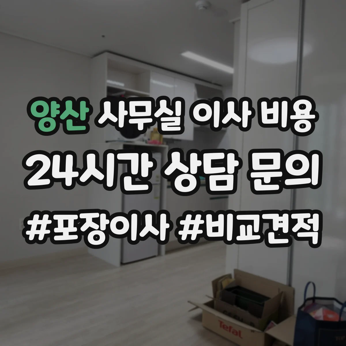 양산 사무실 이사 비용 견적서에 꼭 담겨야 할 항목 체크리스트