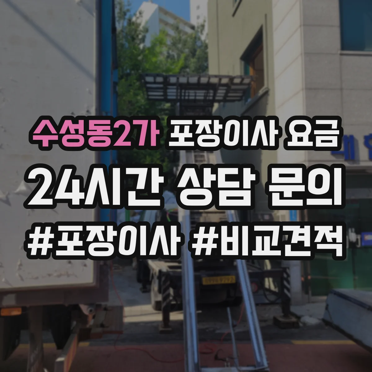 수성동2가 포장이사 요금