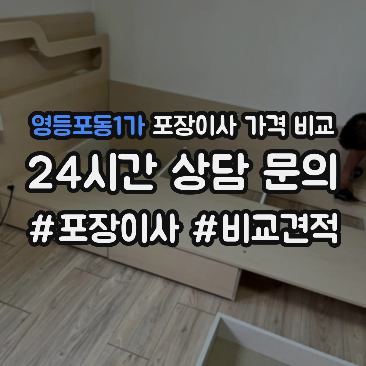 영등포동1가 포장이사 가격 비교